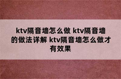 ktv隔音墙怎么做 ktv隔音墙的做法详解 ktv隔音墙怎么做才有效果